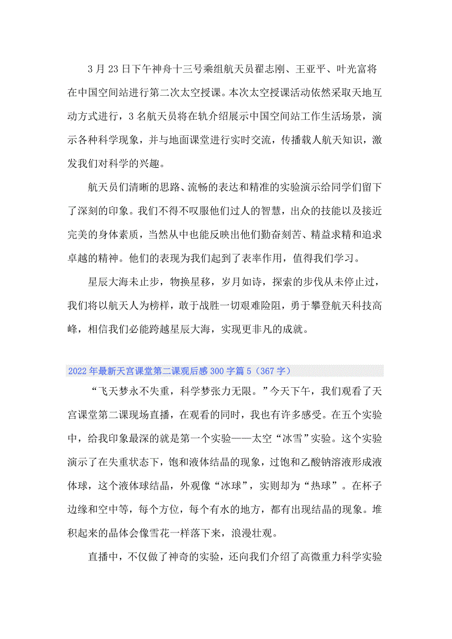 2022年最新天宫课堂第二课观后感300字_第3页