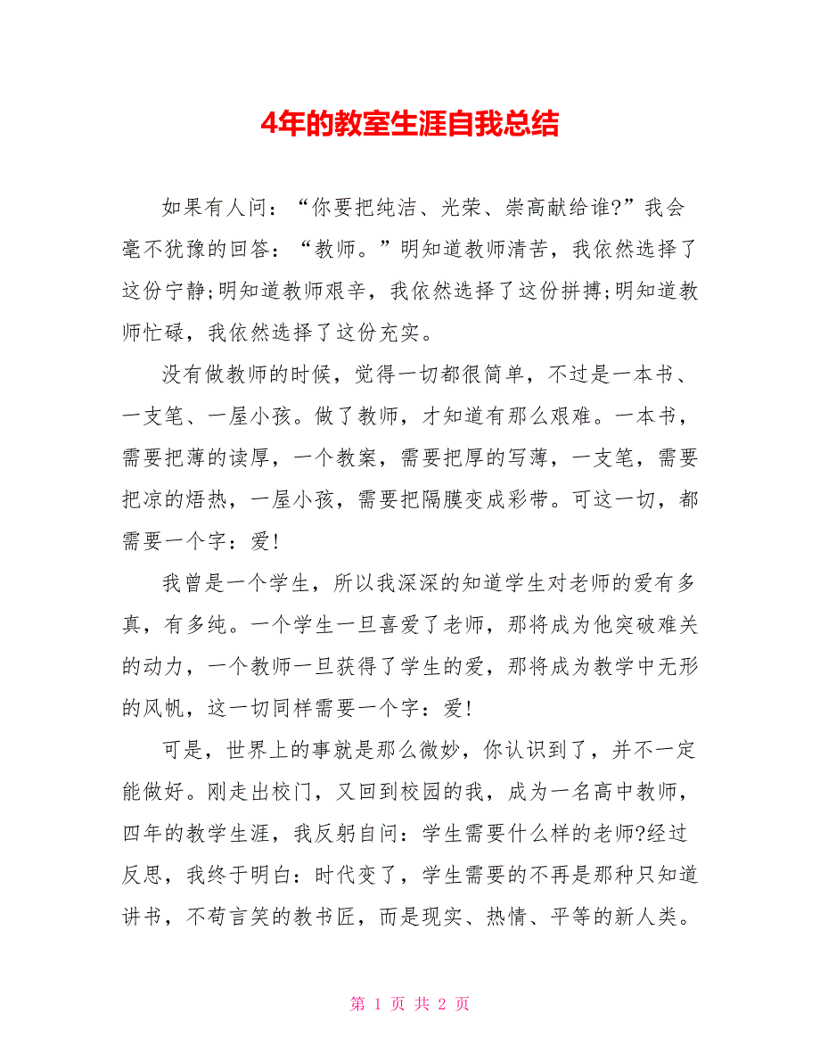 4年的教室生涯自我总结范文_第1页