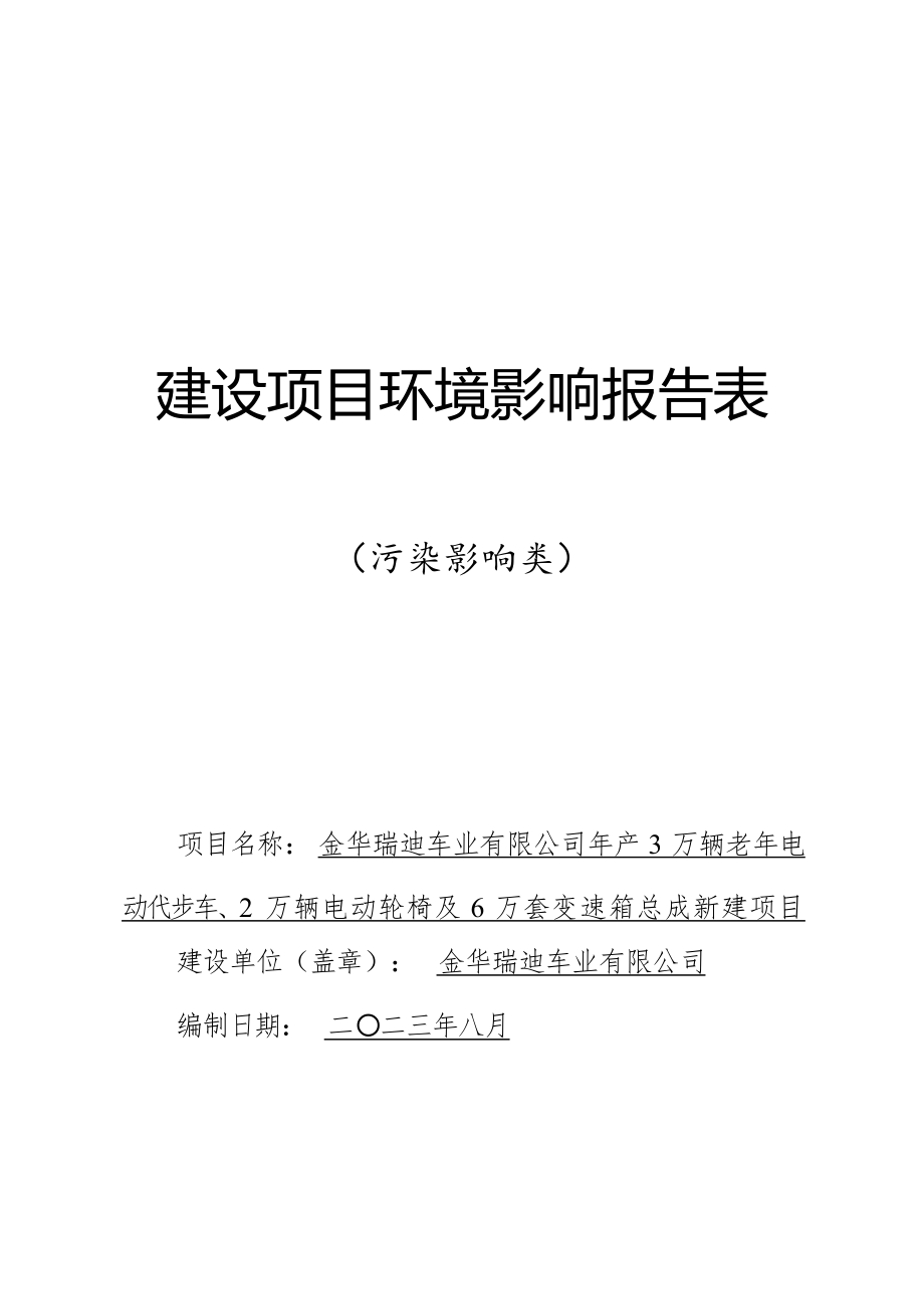 金华瑞迪车业有限公司年产3万辆老年电动代步车、2万辆电动轮椅及6万套变速箱总成新建项目环评报告.docx