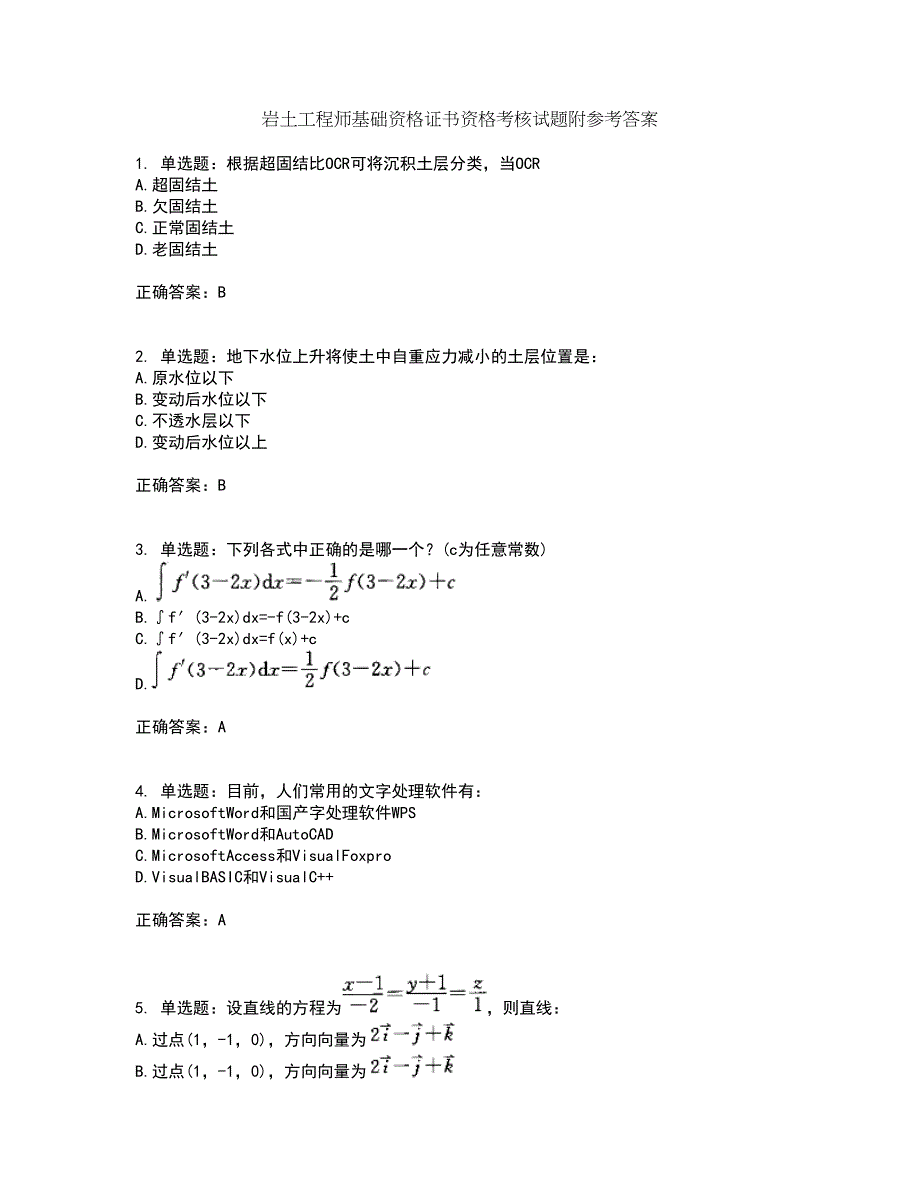 岩土工程师基础资格证书资格考核试题附参考答案73_第1页