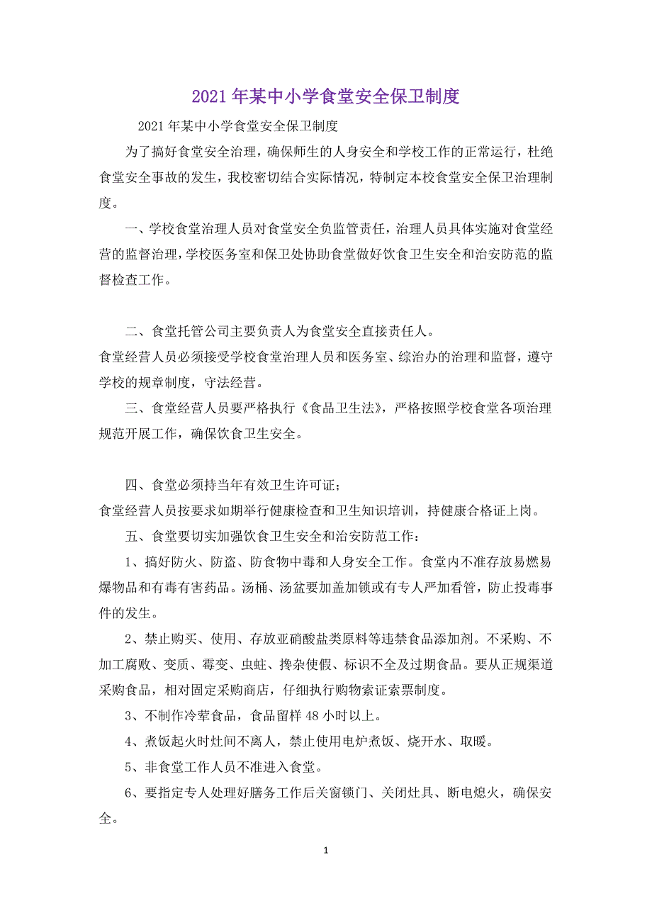 2021年某中小学食堂安全保卫制度_第1页