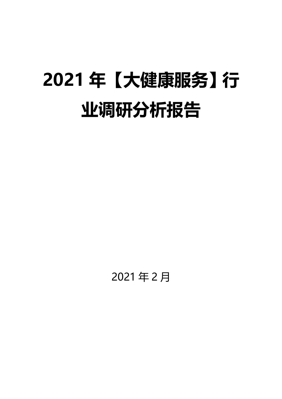 2021年【大健康服务】行业调研分析报告_第1页