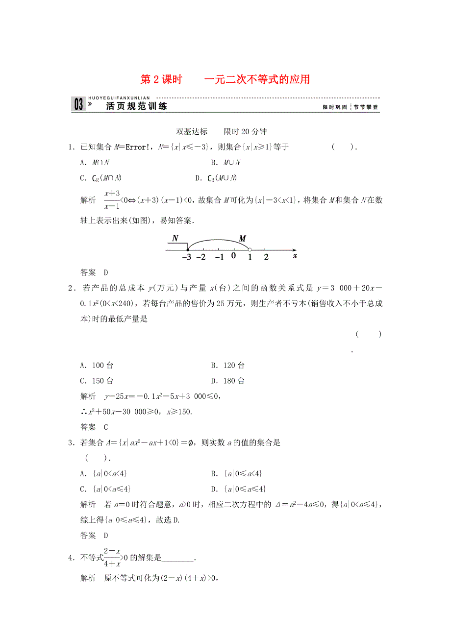 最新高中数学3.2一元二次不等式及其解法评估训练及答案_第1页