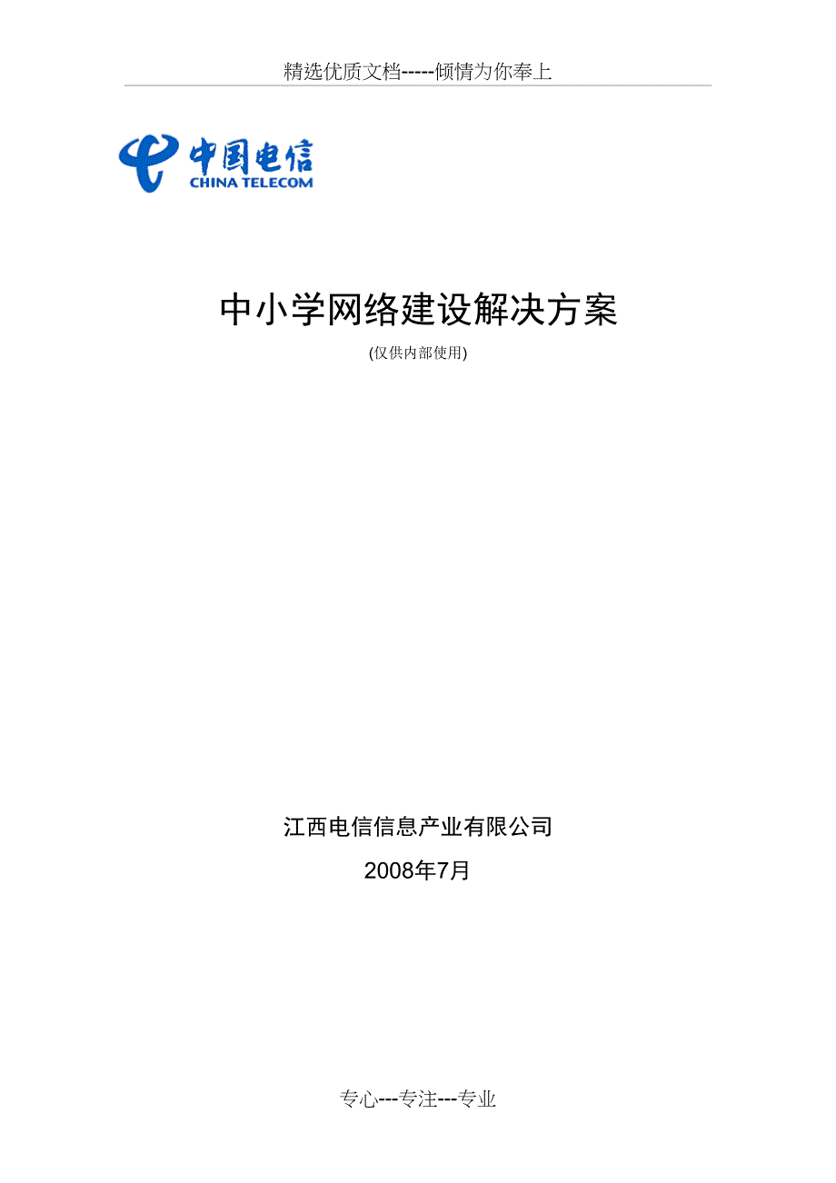 ICT中小学网络建设解决方案_第1页