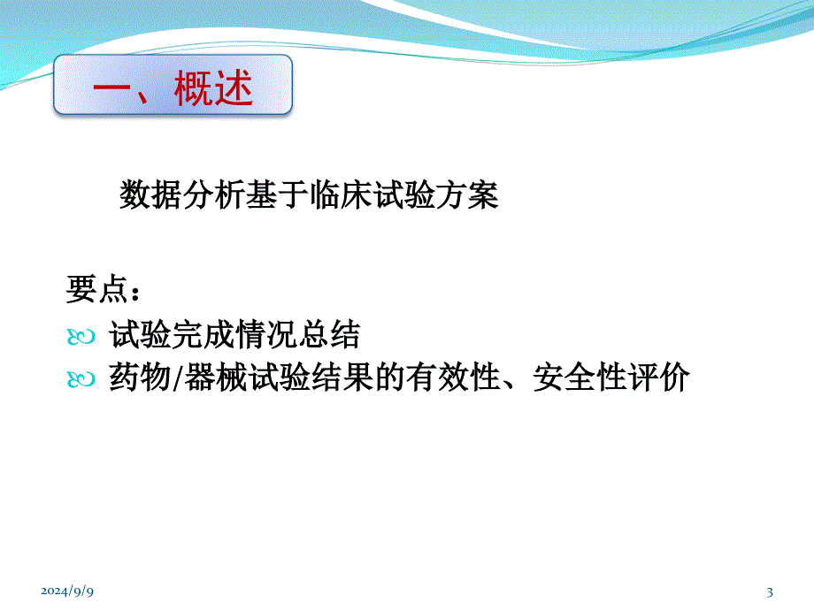 《卫生统计学》临床试验研究统计分析_第3页