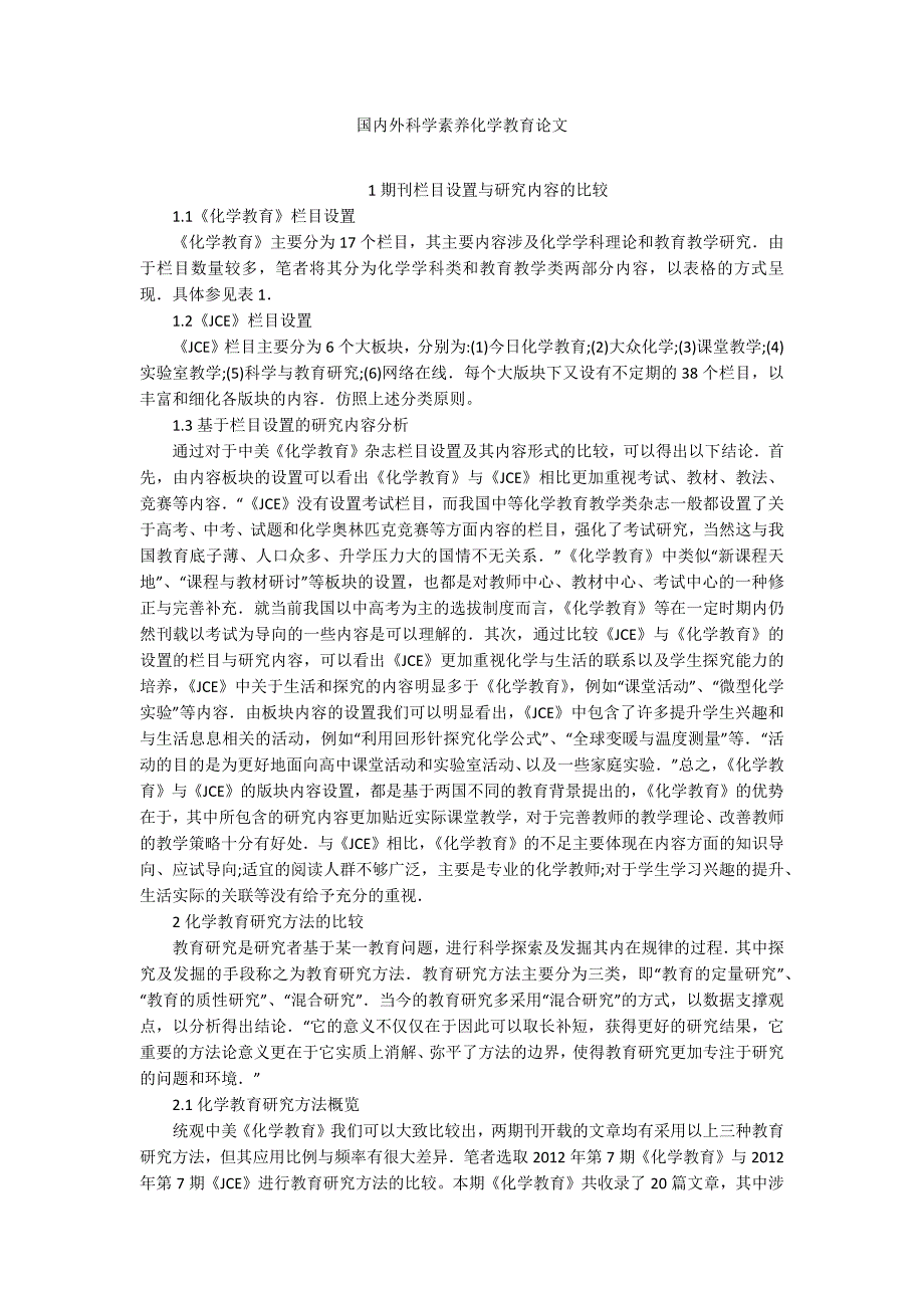 国内外科学素养化学教育论文_第1页