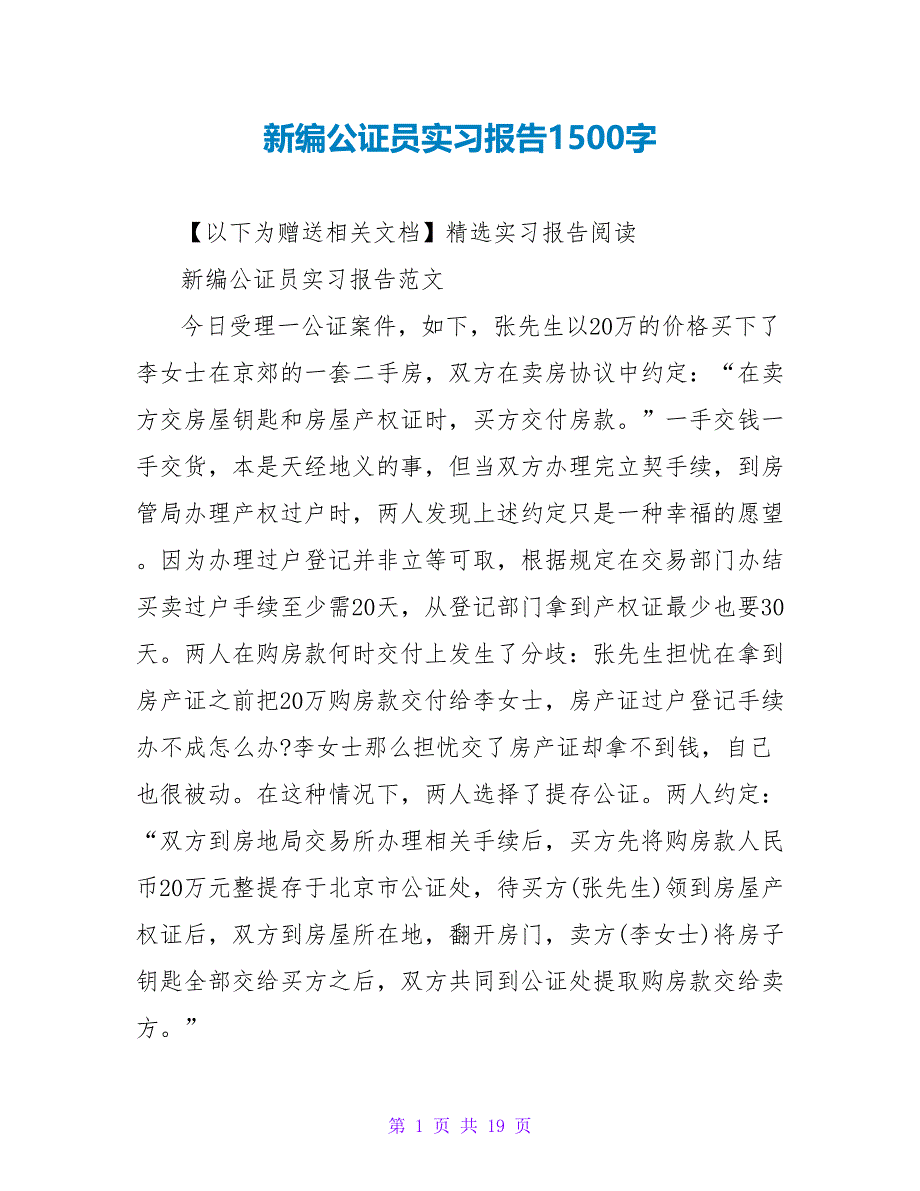 新编公证员实习报告1500字_第1页