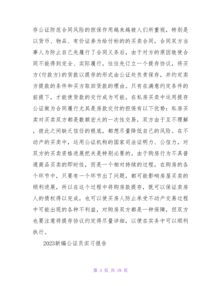 新编公证员实习报告1500字_第3页