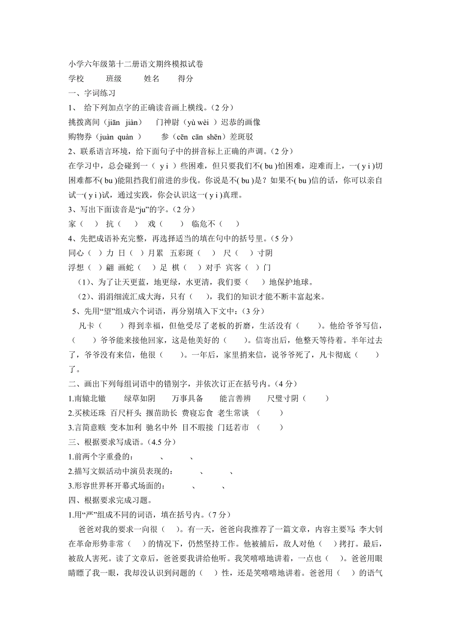 小学六年级第十二册语文期终模拟试卷_第1页