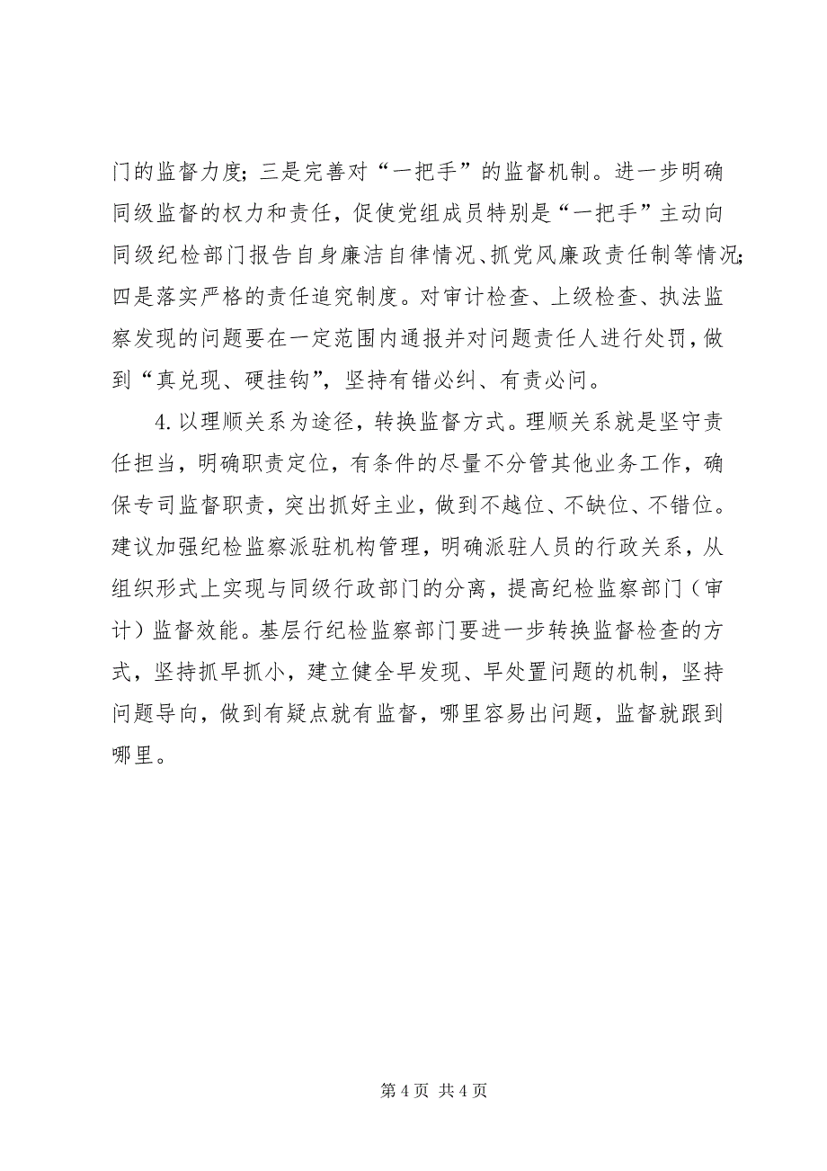 2023年对基层进一步落实两个责任的思考.docx_第4页