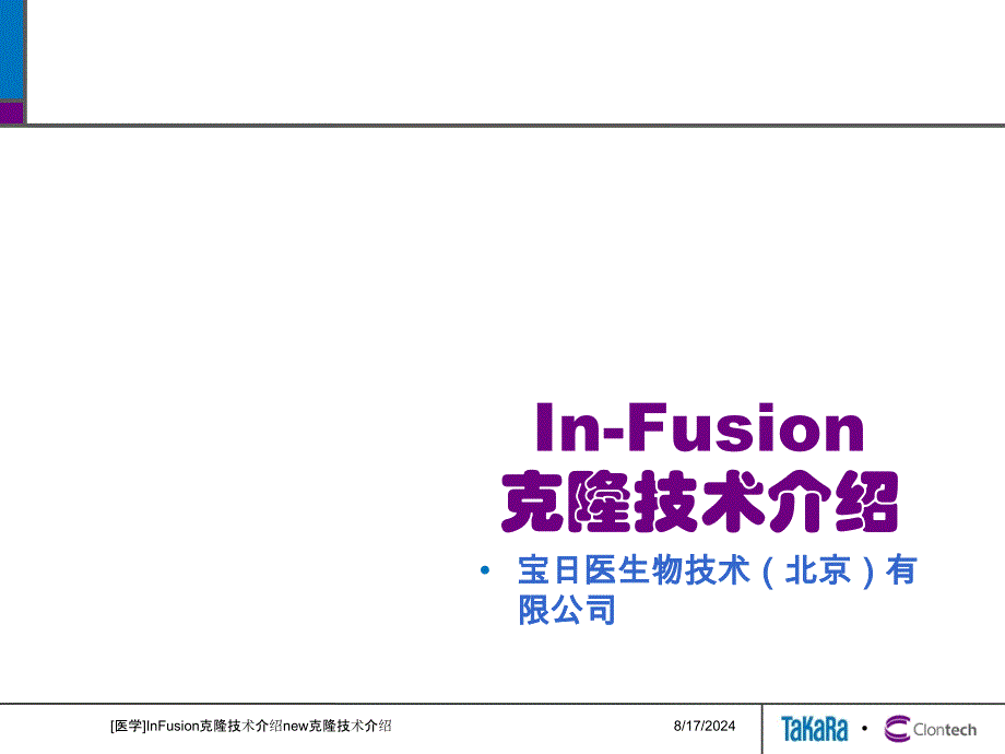医学InFusion克隆技术介绍new课件_第1页
