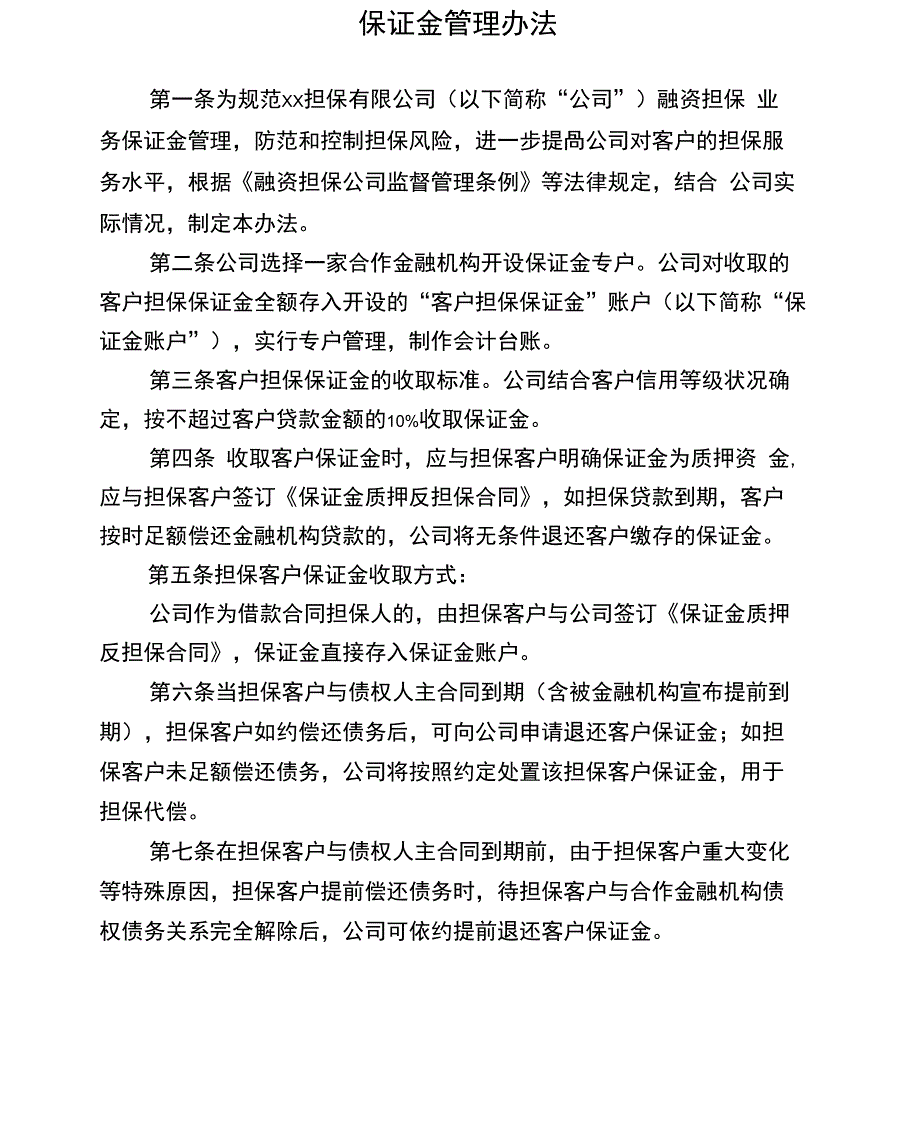 担保公司保证金管理办法_第1页