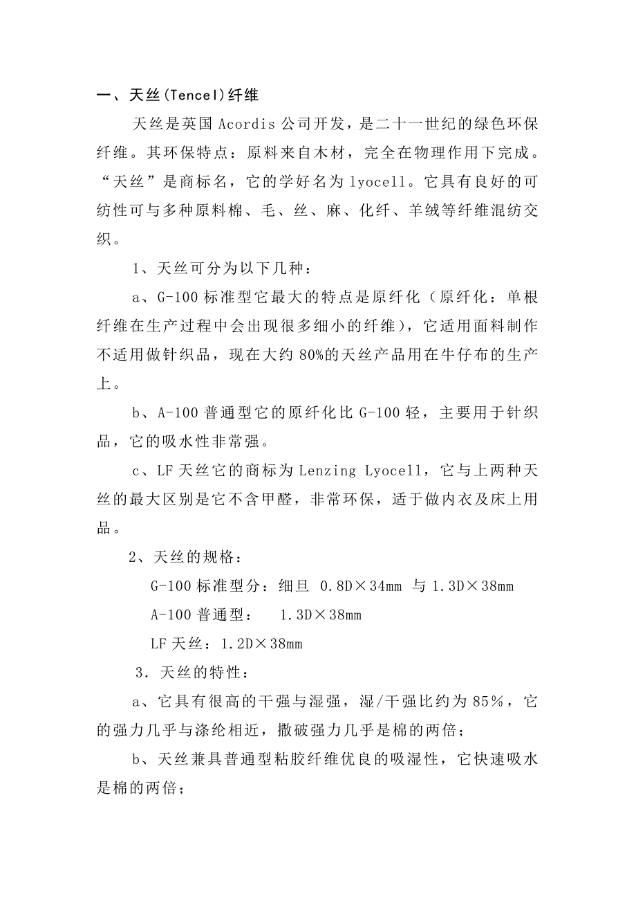 新型纺织纤维介绍.doc_第1页