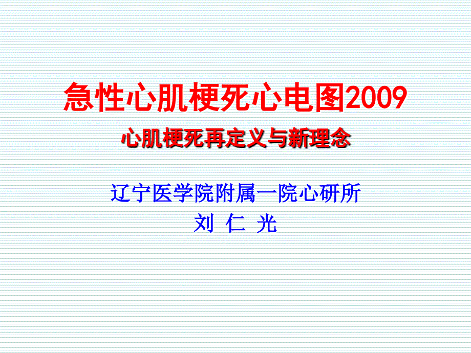 急性心肌梗死心电图心肌梗死再定义与新理念_第1页