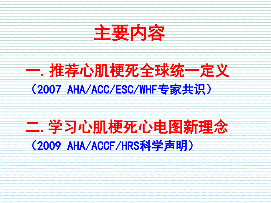 急性心肌梗死心电图心肌梗死再定义与新理念_第2页