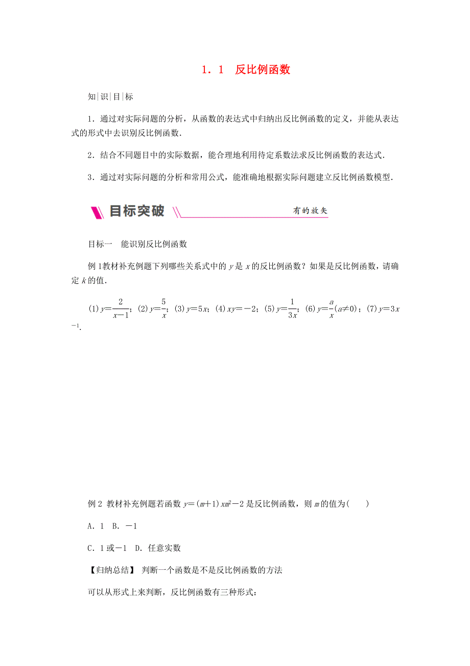 2022年秋九年级数学上册第1章反比例函数1.1反比例函数练习新版湘教版_第1页