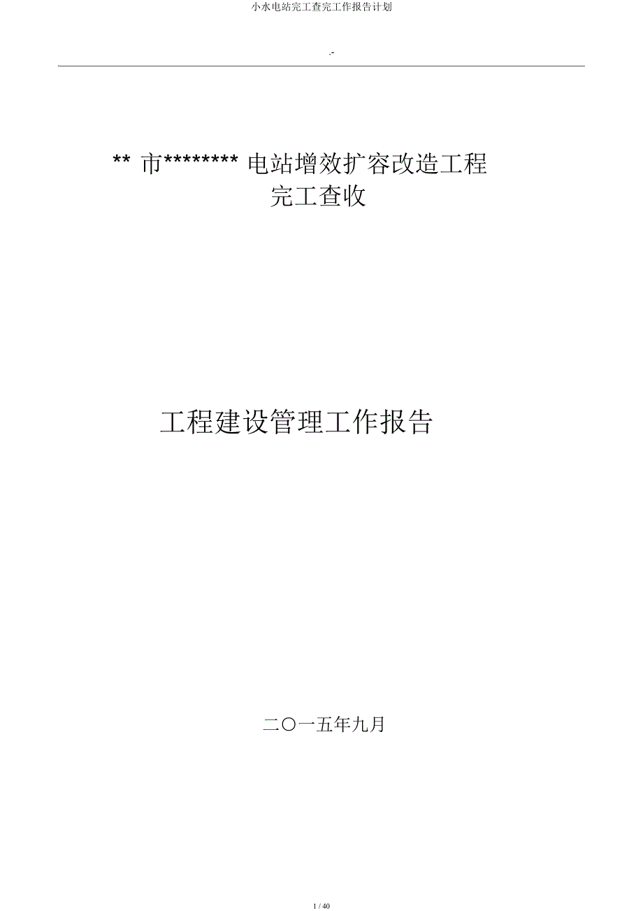 小水电站完工验收工作报告计划.docx_第1页