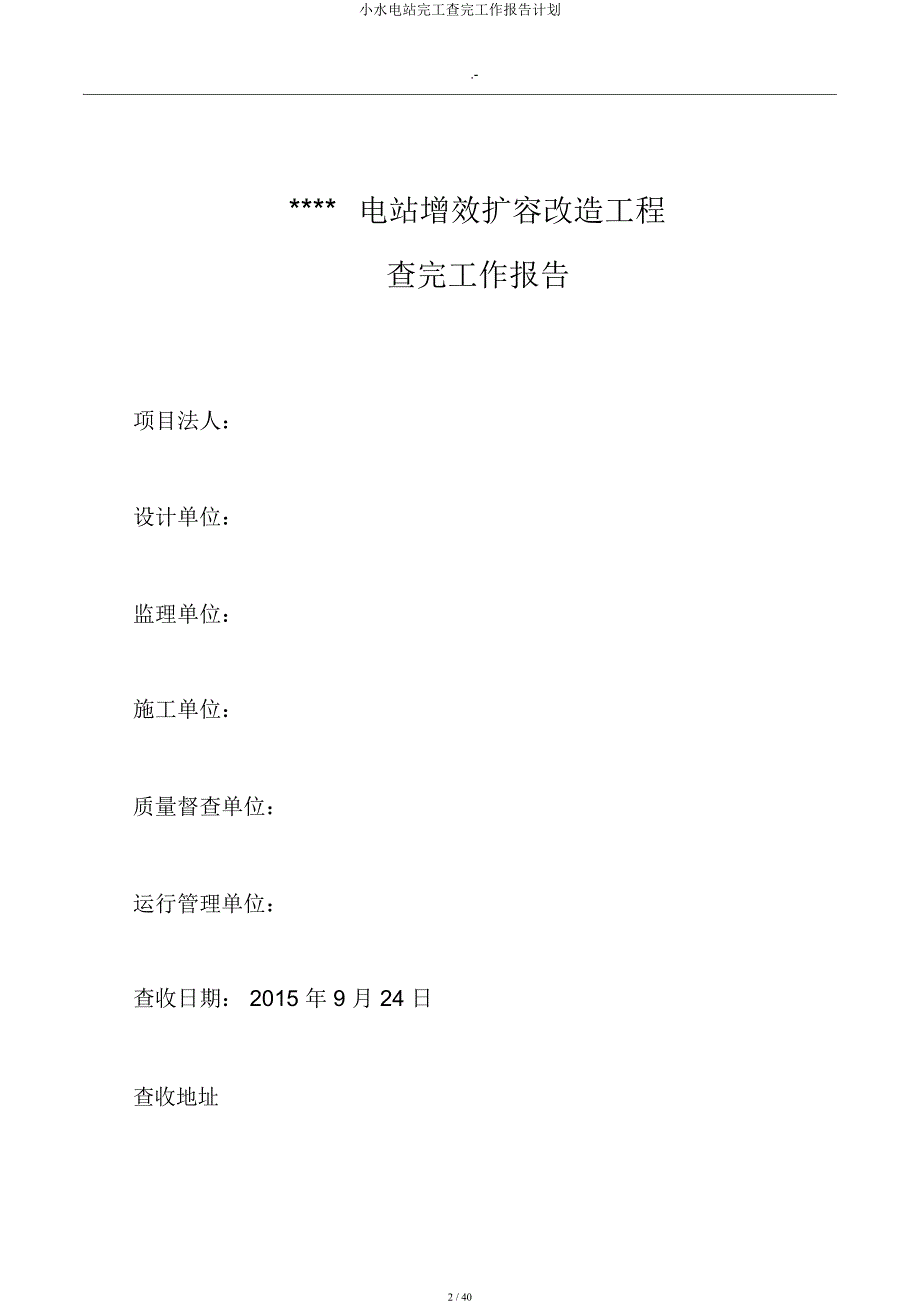 小水电站完工验收工作报告计划.docx_第2页