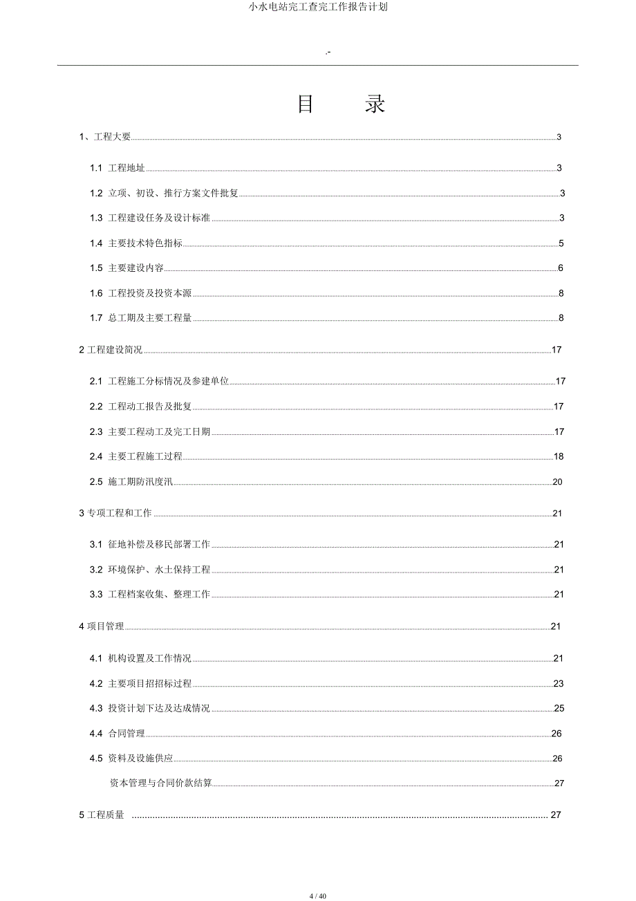 小水电站完工验收工作报告计划.docx_第4页