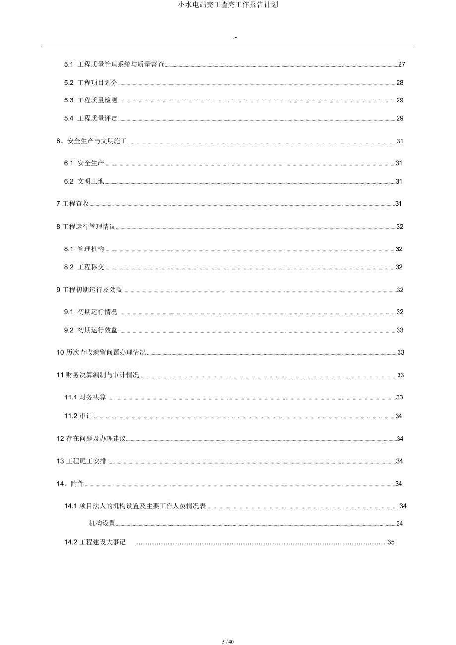 小水电站完工验收工作报告计划.docx_第5页