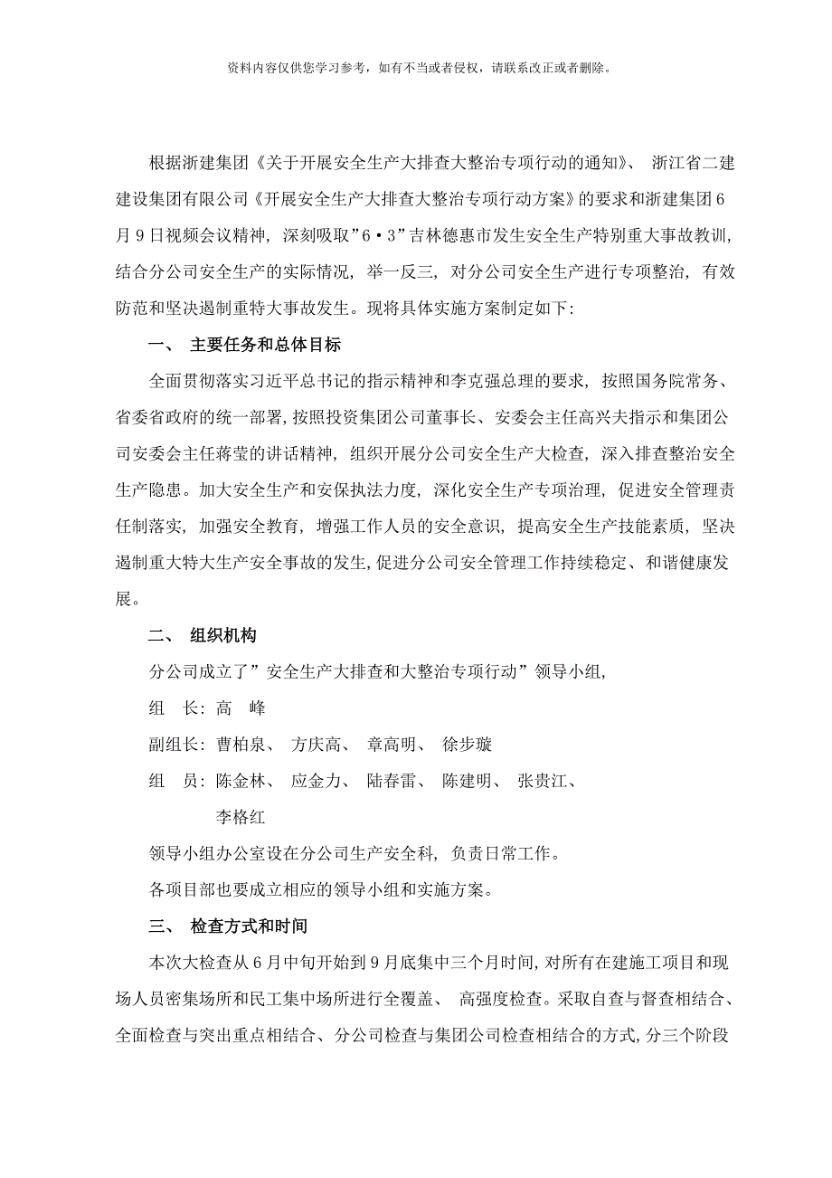 三分安全生产大排查大整治方案样本.doc_第2页