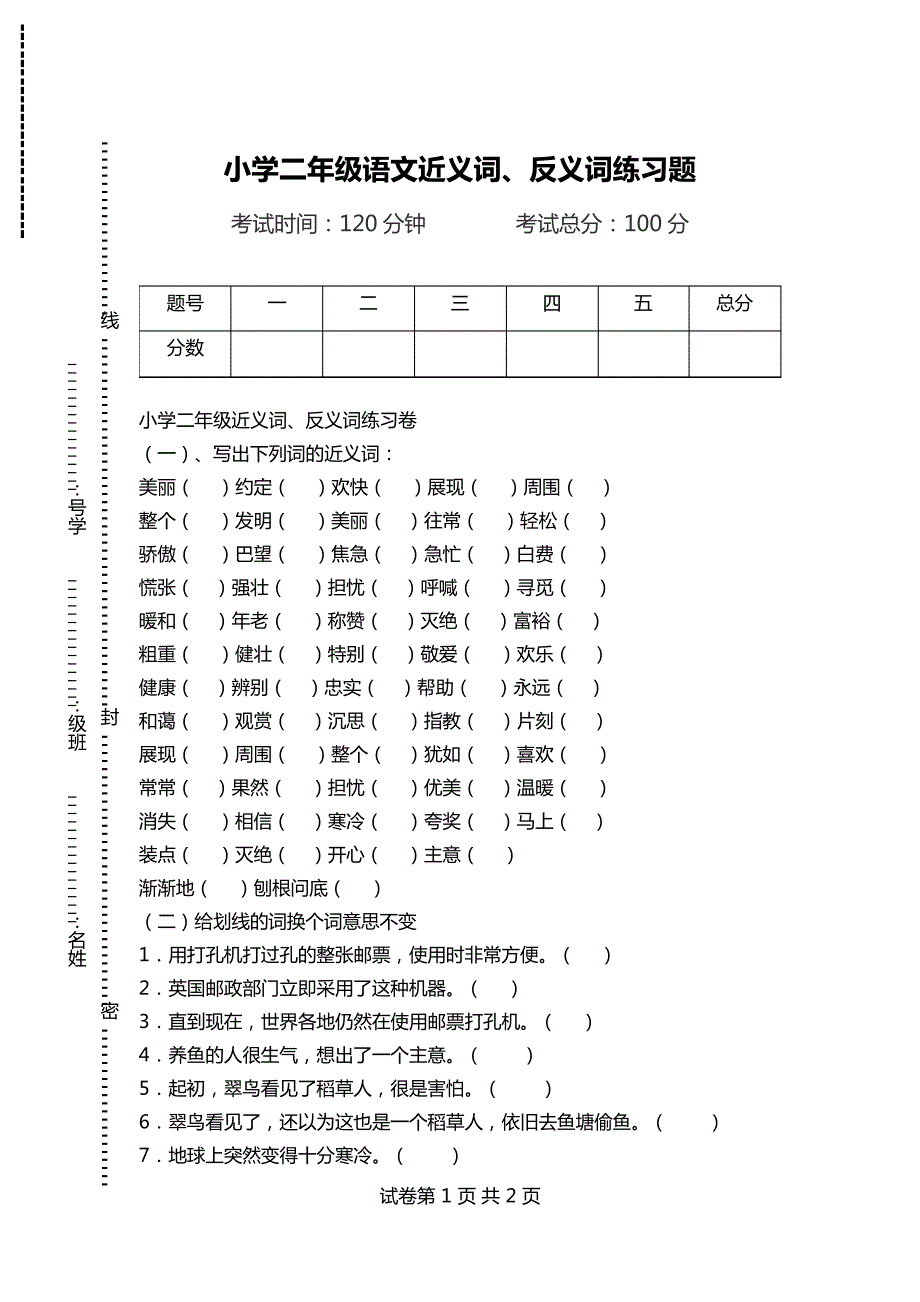 小学二年级语文近义词、反义词练习题.doc25255_第1页