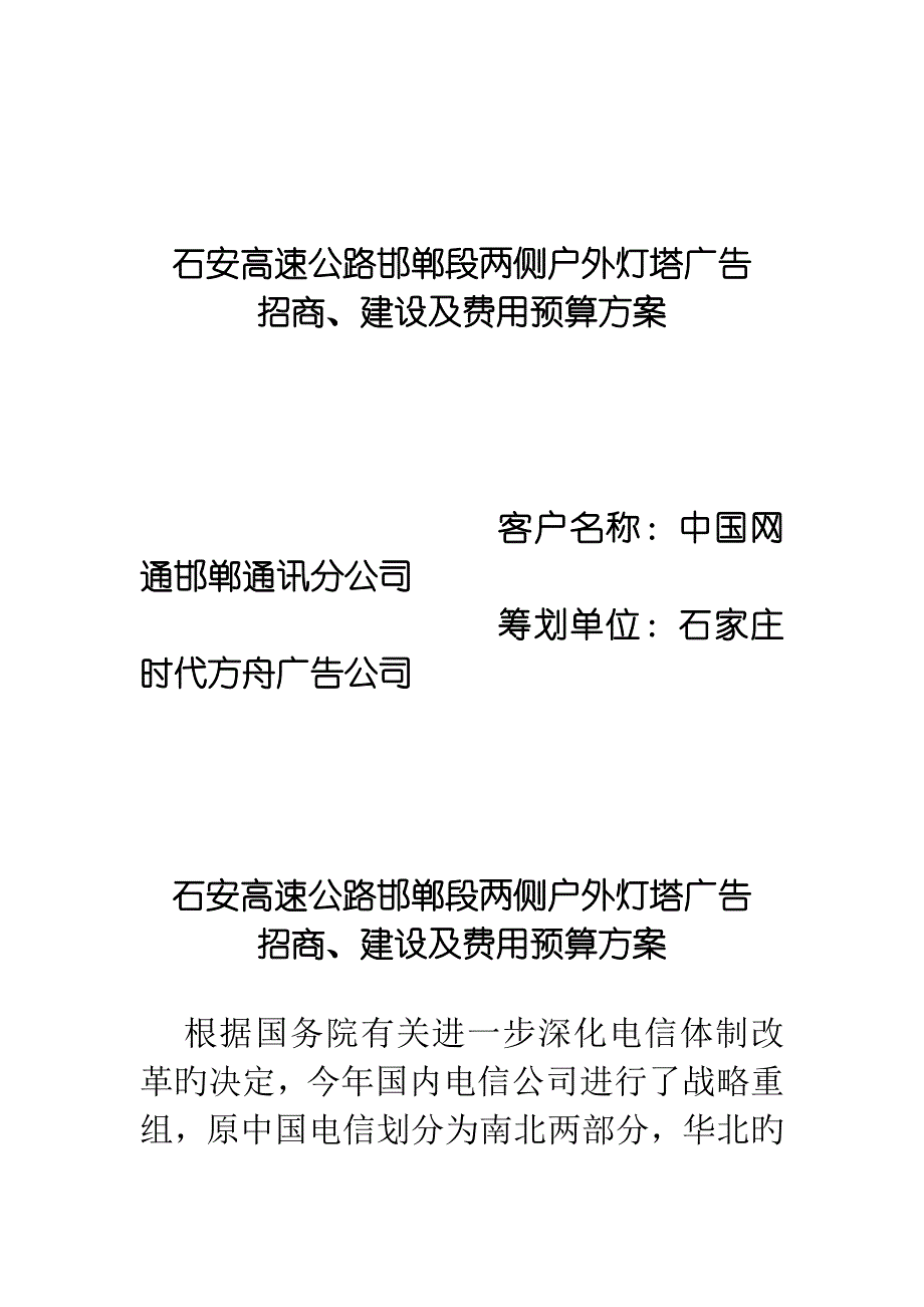 石安高速公路邯郸段两侧户外灯塔广告招商建设及费用具体预算专题方案_第1页