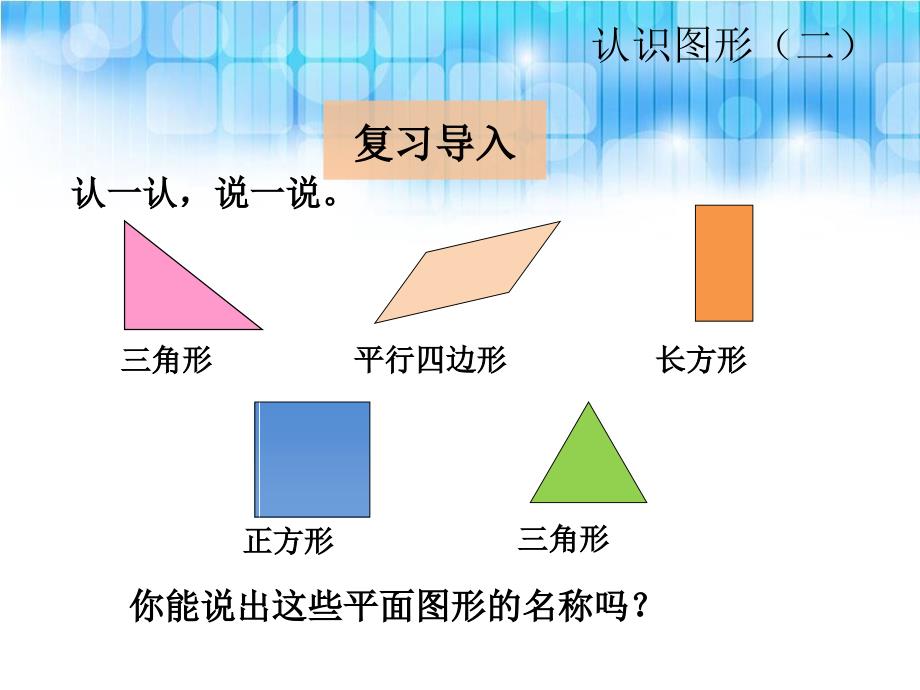 人教版一年级数学下册平面图形的拼组课件PPT_第2页