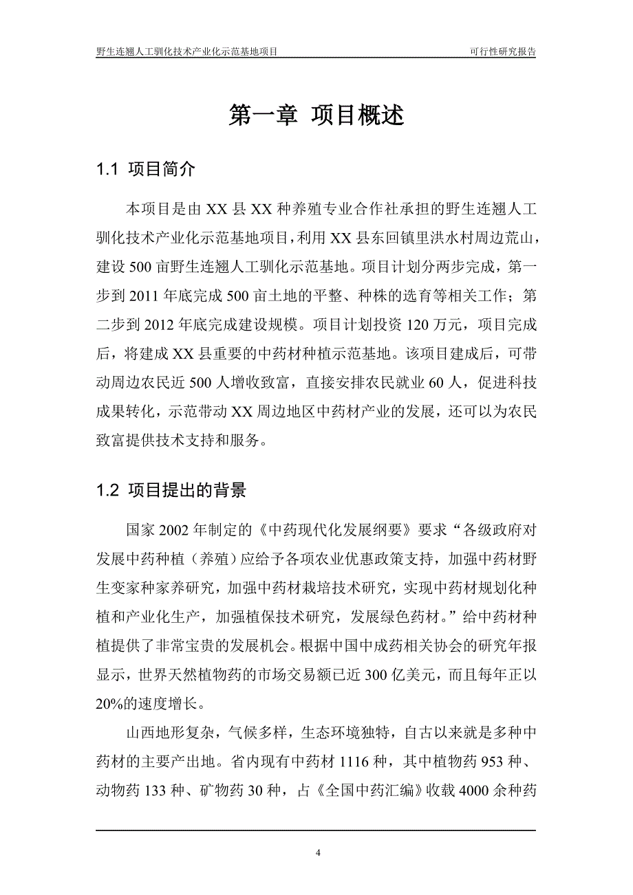 山西某养殖专业合作社野生中药材连翘人工养殖技术示范基地项目可行性论证报告.doc_第4页