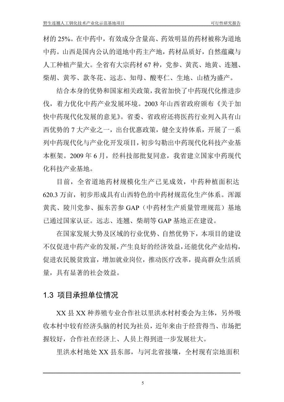 山西某养殖专业合作社野生中药材连翘人工养殖技术示范基地项目可行性论证报告.doc_第5页