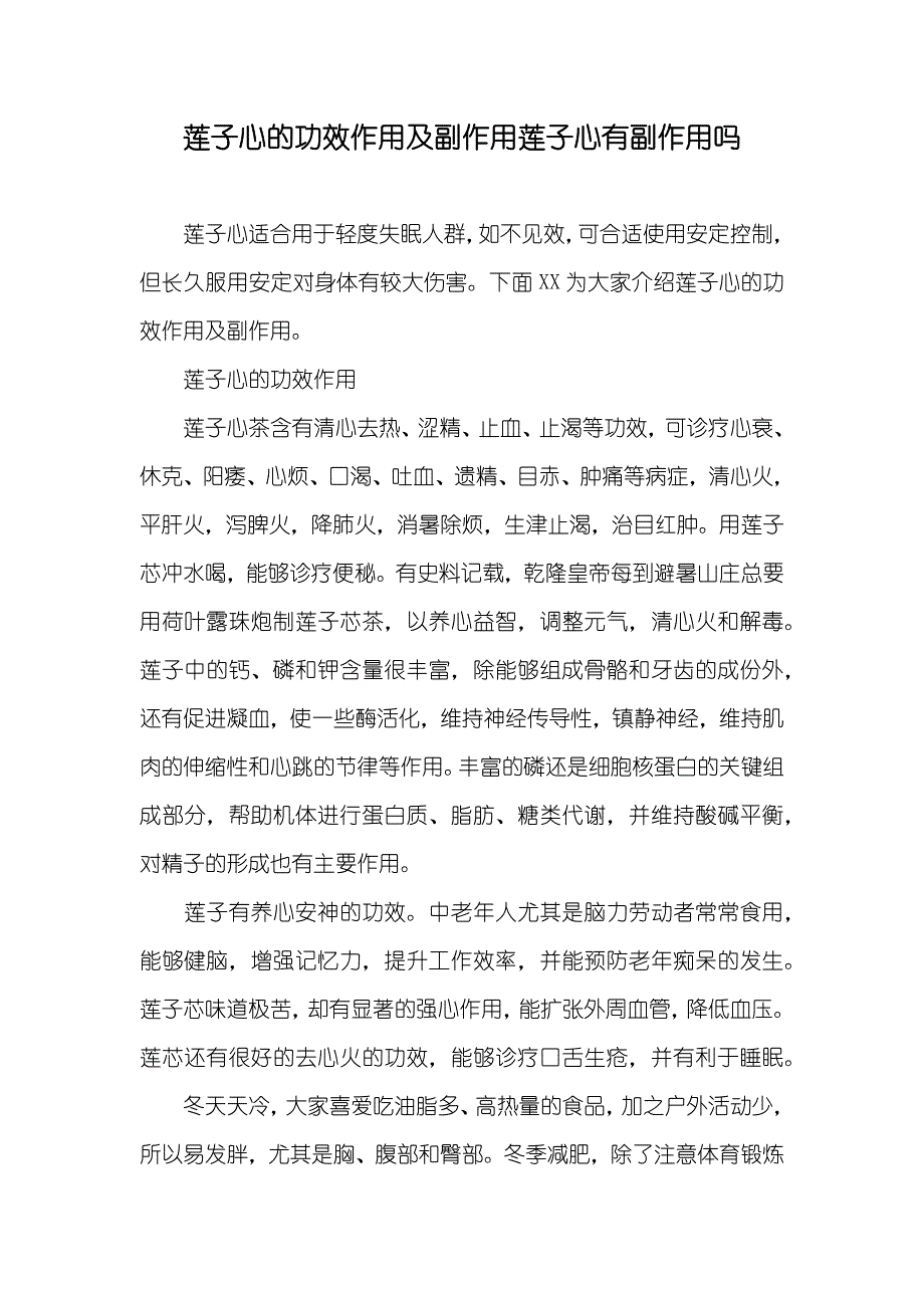 莲子心的功效作用及副作用莲子心有副作用吗_第1页