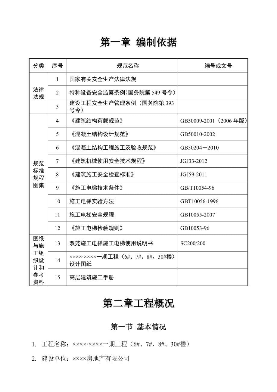 施工电梯安拆施工方案（附计算书）_第5页