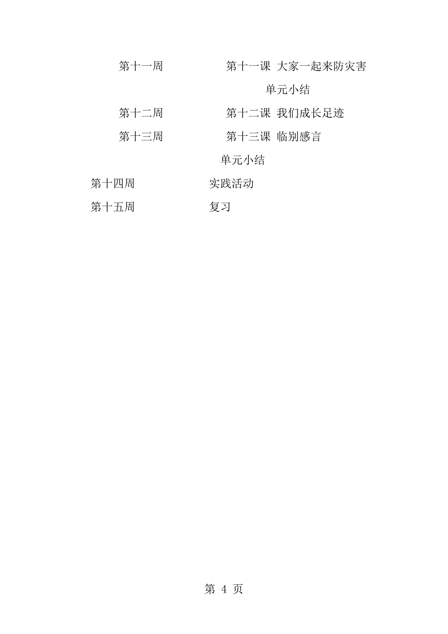 小学六年级思想品德下册教学计划_第4页