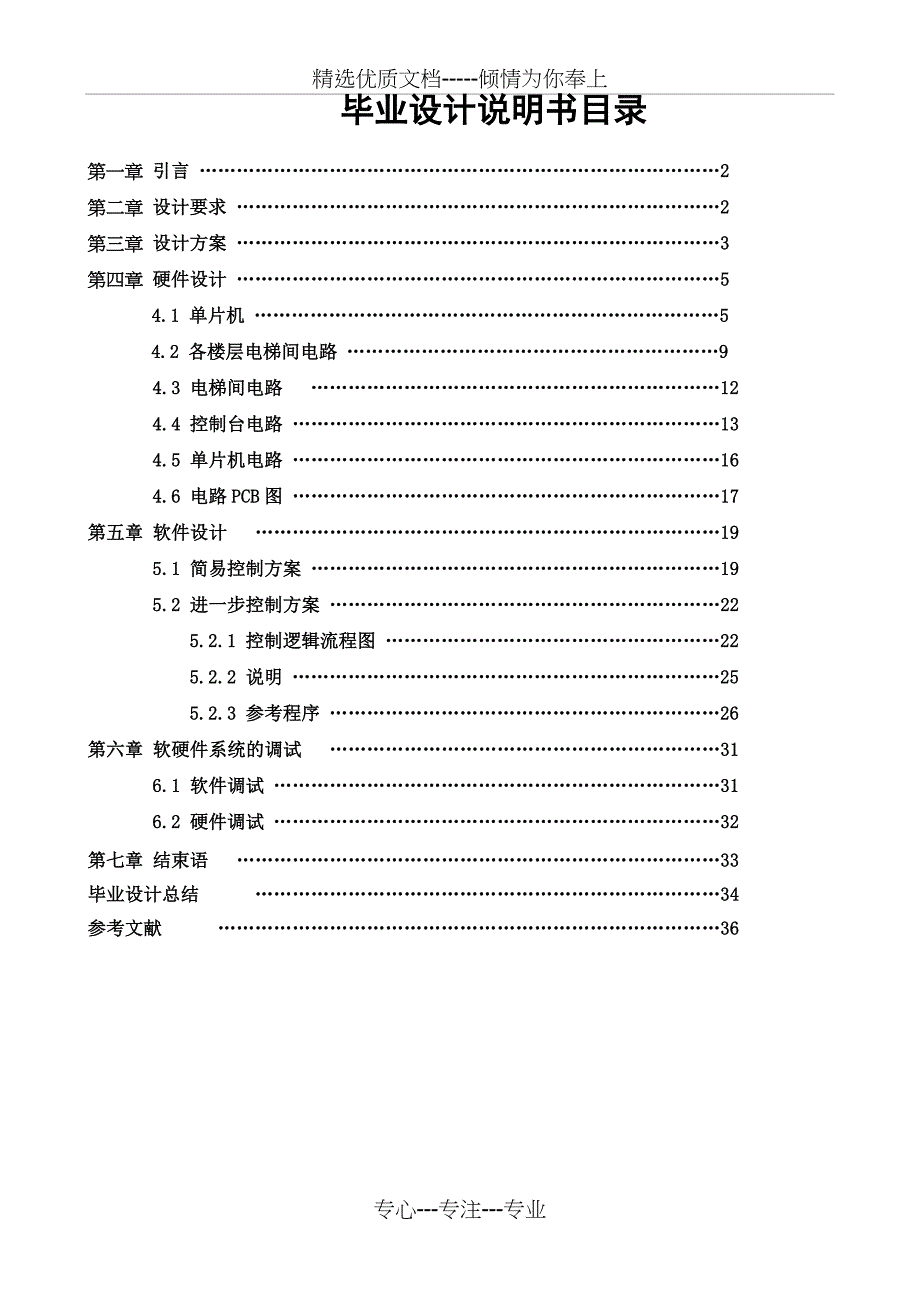 四层楼电梯自动控制系统的设计精简版有CAD图共37页_第2页