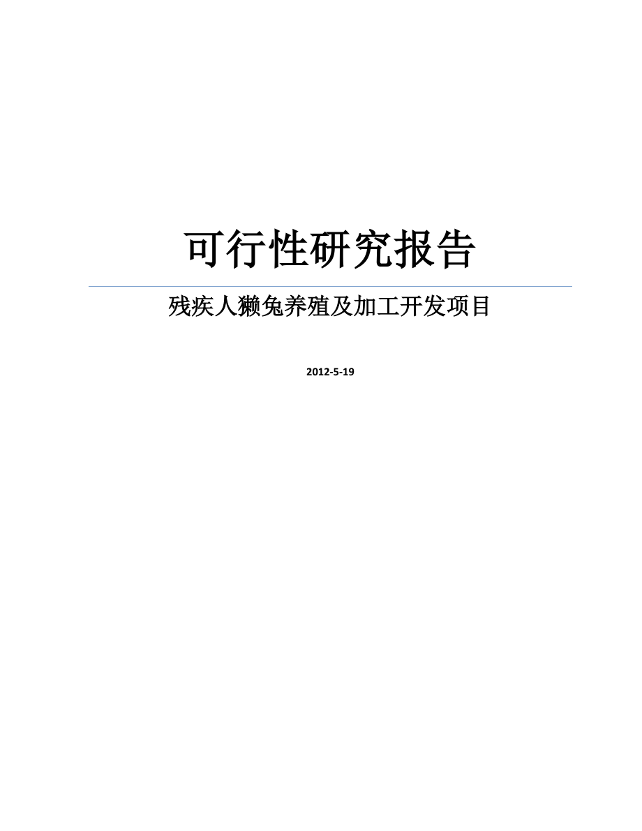 XX残疾人獭兔养殖及加工开发项目可行性计划书书.doc_第1页