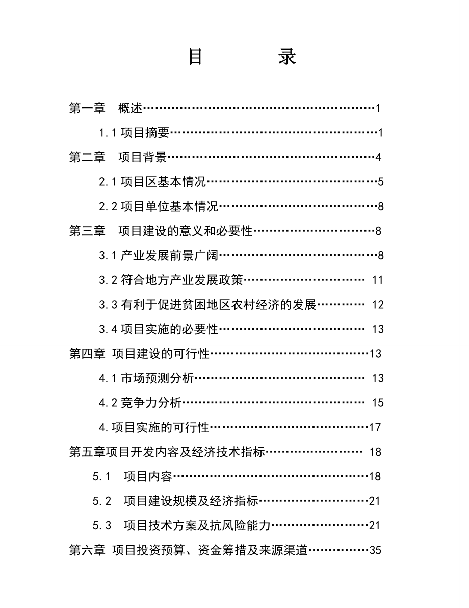 XX残疾人獭兔养殖及加工开发项目可行性计划书书.doc_第2页