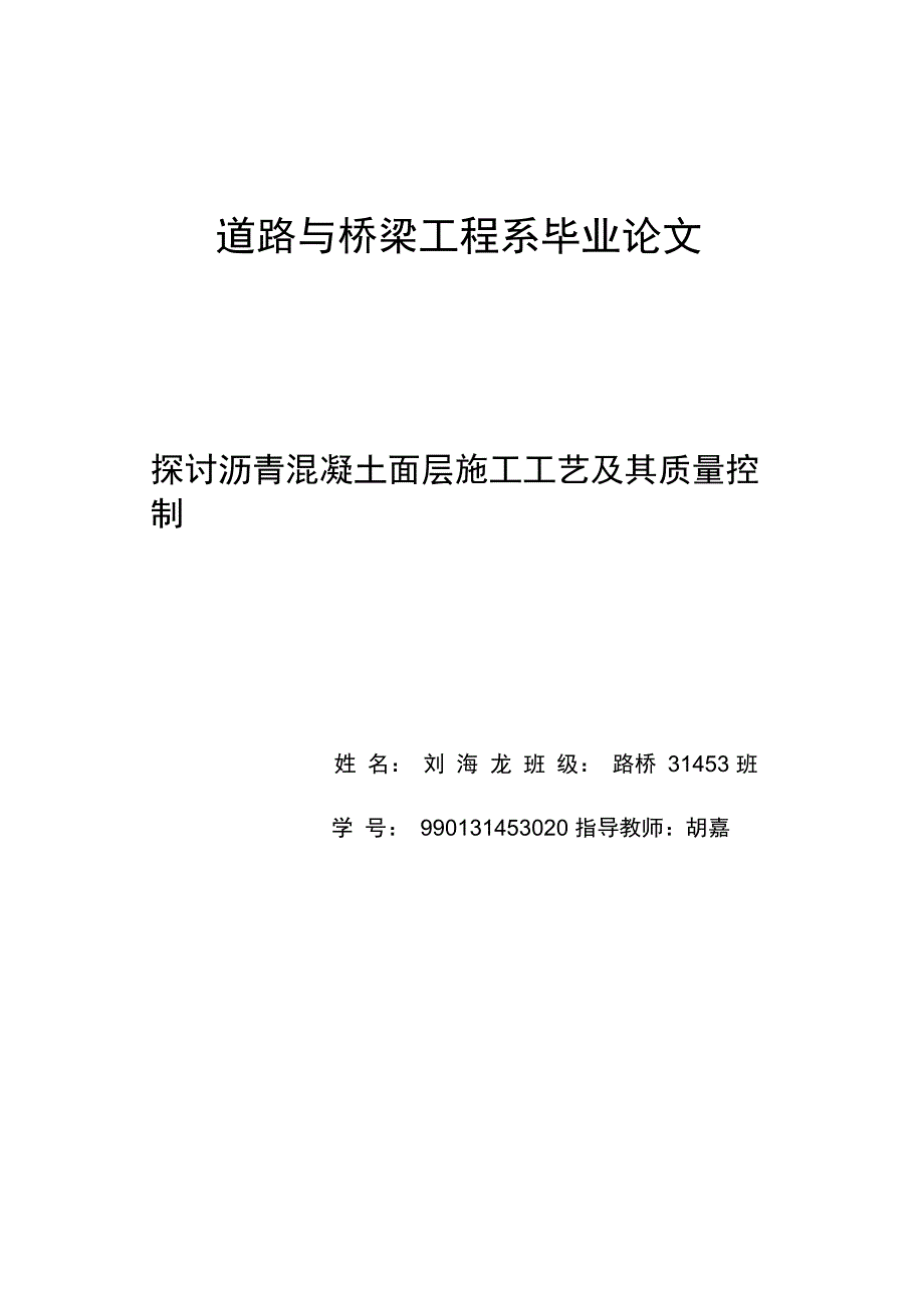 探究沥青混凝土面层施工工艺及其质量控制._第1页