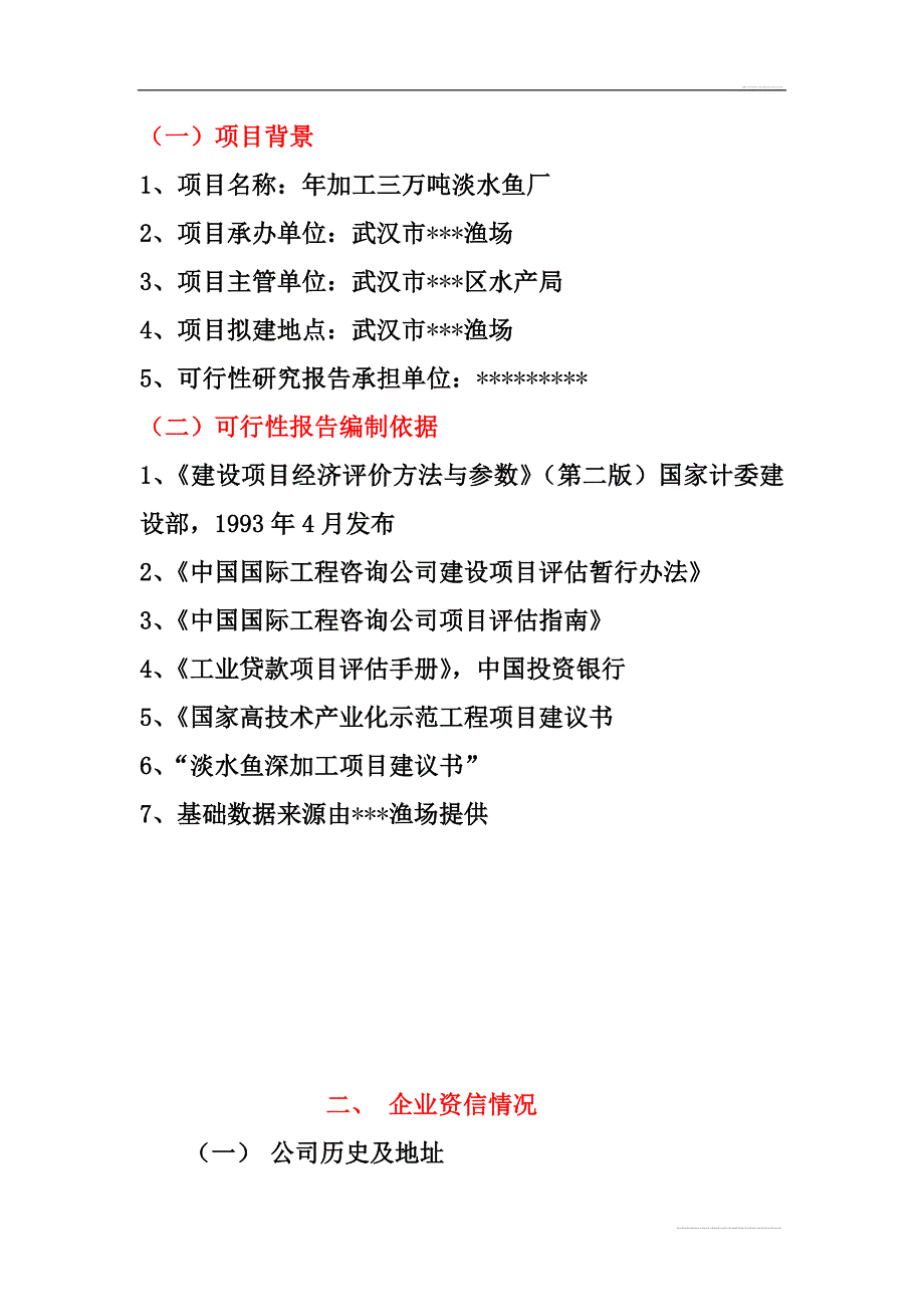 年加工三万吨淡水鱼可行性论证报告书.doc_第3页