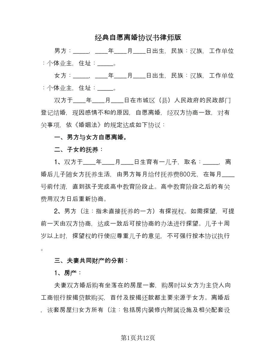 经典自愿离婚协议书律师版（八篇）.doc_第1页