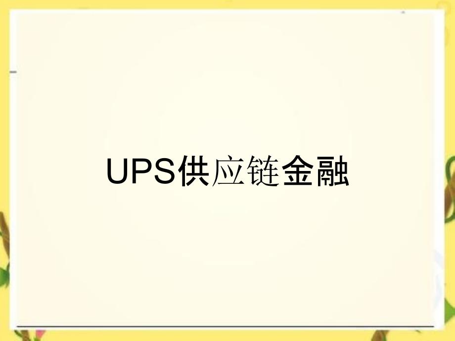 UPS供应链金融_第1页