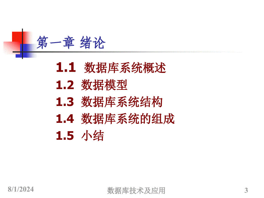 数据库技术及应用：第1章 绪论_第3页