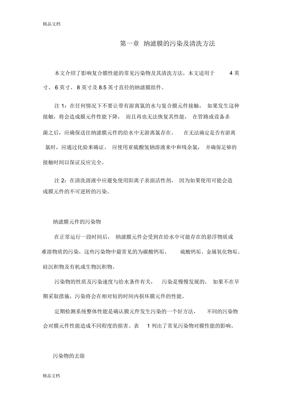 纳滤清洗手册资料_第1页