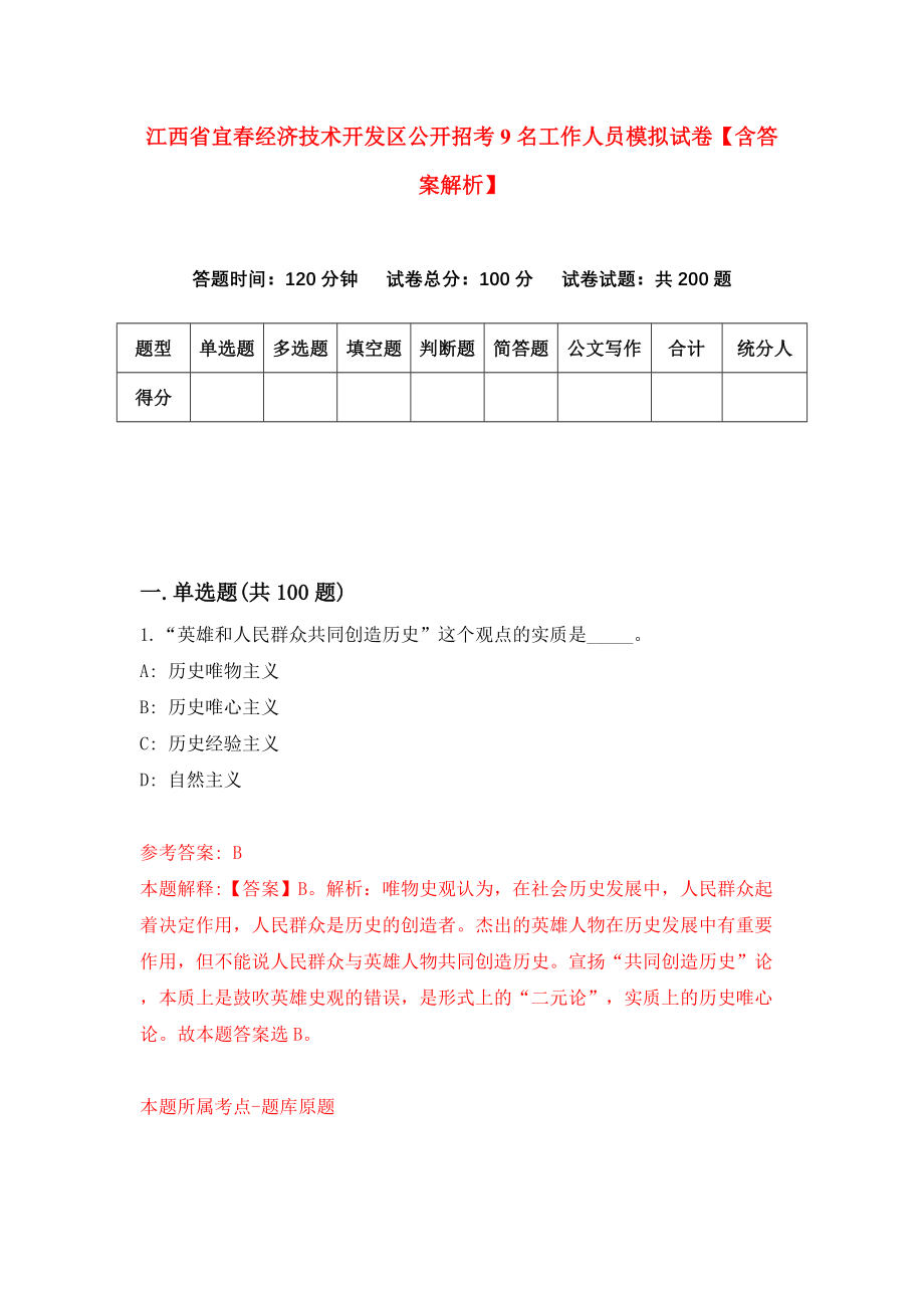 江西省宜春经济技术开发区公开招考9名工作人员模拟试卷【含答案解析】【2】_第1页