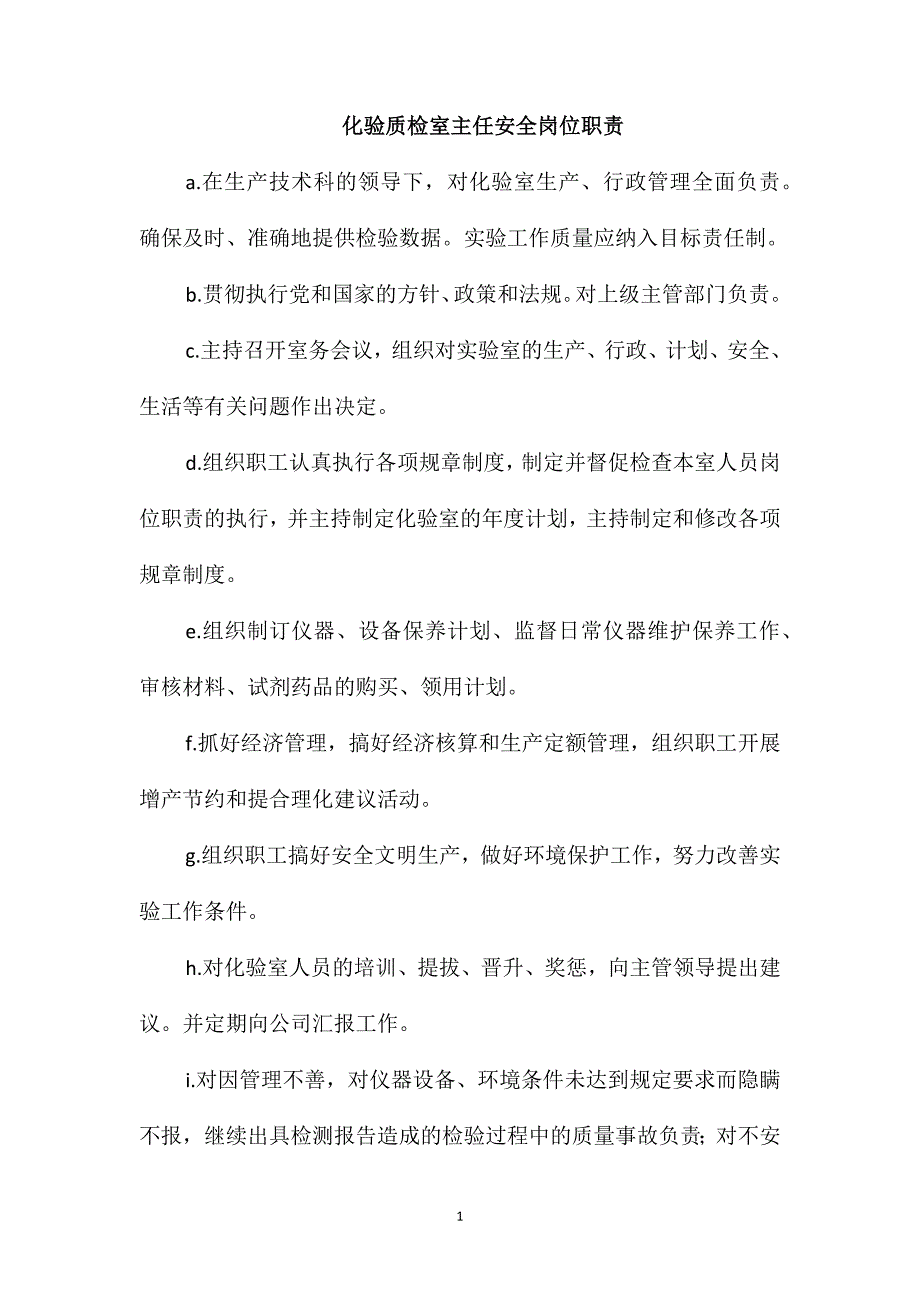 化验质检室主任安全岗位职责_第1页