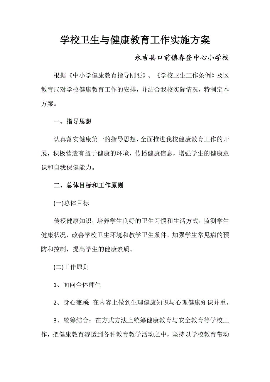 健康教育方案2.docx_第1页