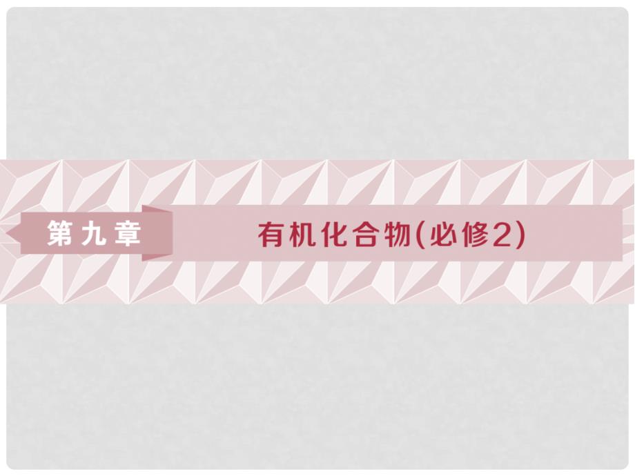 高考化学一轮复习 第九章 有机化合物（必考）第一讲 认识有机化合物——主要的烃课件_第1页