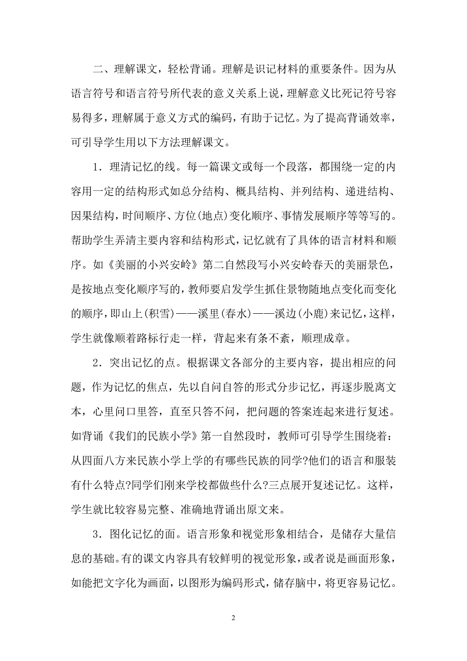 根据记忆原理指导背诵课文.doc_第2页