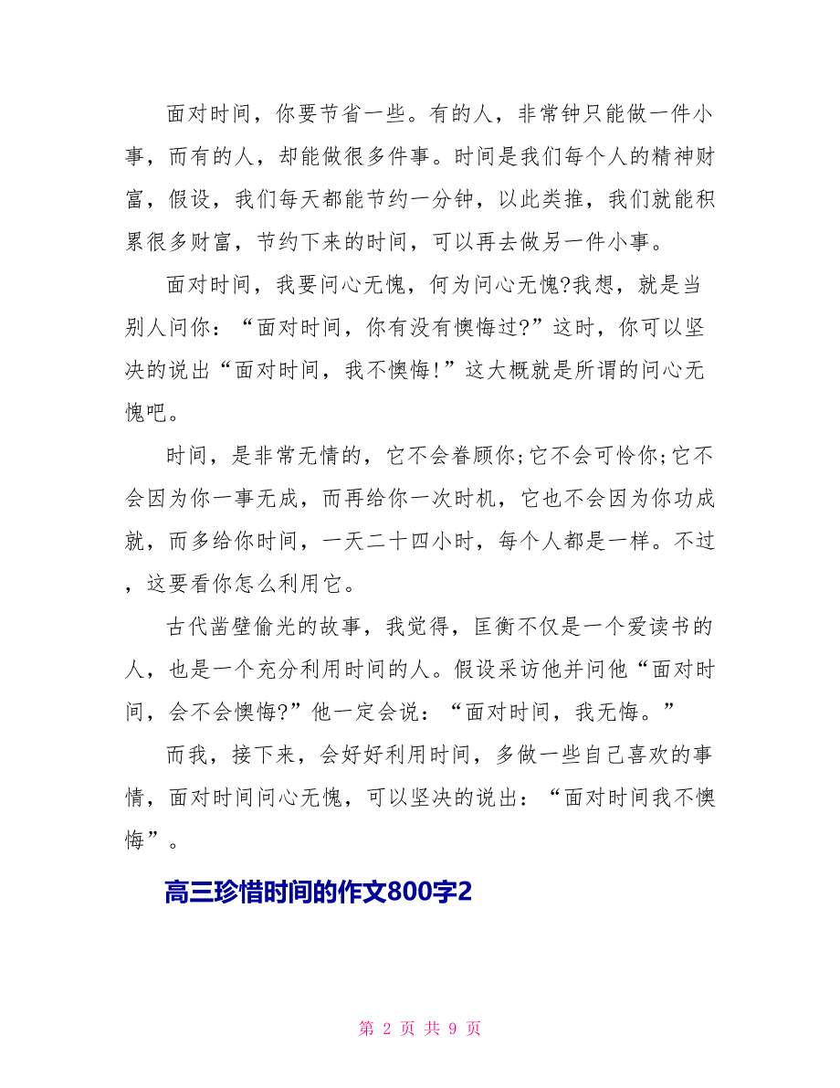 高三珍惜时间的作文800字.doc_第2页