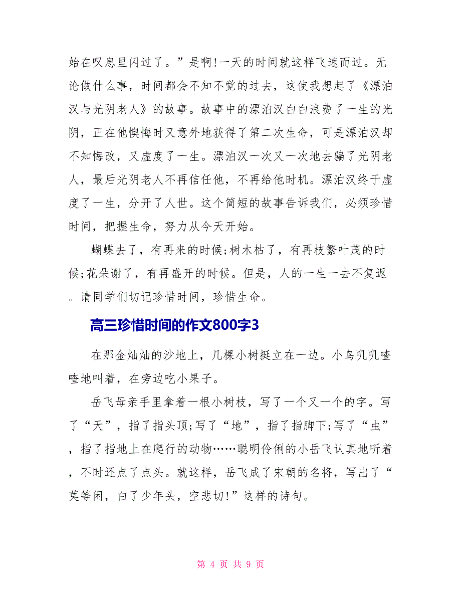 高三珍惜时间的作文800字.doc_第4页