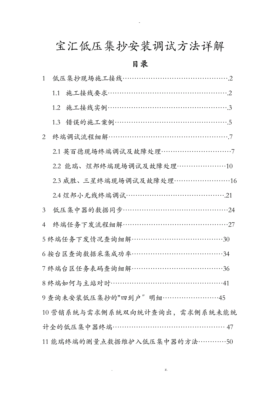 低压集抄安装调试资料_第1页